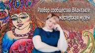 РАЗБОР СООБЩЕСТВА МАСТЕРСКАЯ МУЗЕЙ НАРОДНОГО ТВОРЧЕСТВА|АНАЛИЗ СООБЩЕСТВА VK