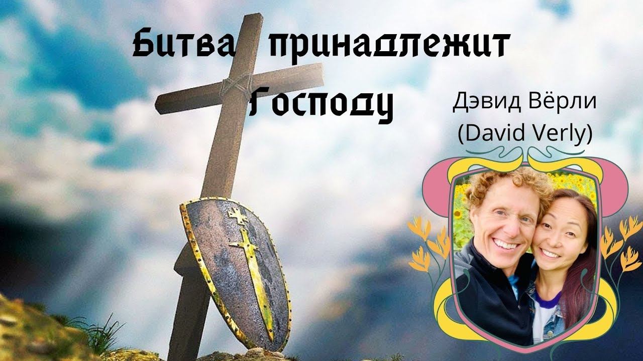 Дэвид Вёрли (David Verly) / Битва принадлежит Господу / «Дар жизни» Кировск