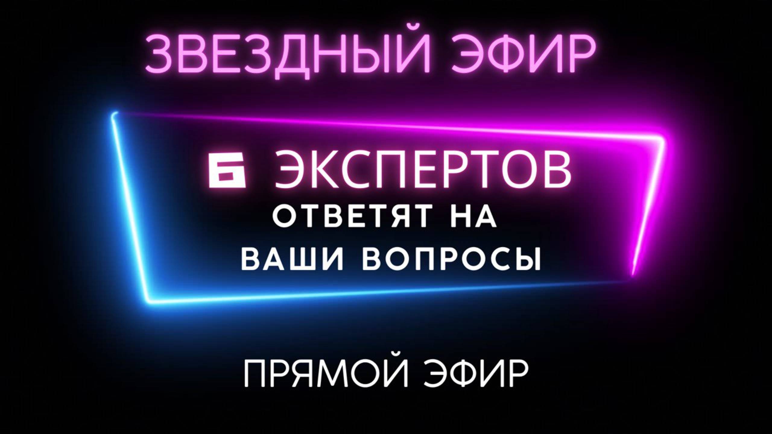 ПРЯМОЙ ЭФИР С ШЕСТЬЮ ЗВЕЗДНЫМИ ЭКСПЕРТАМИ 05.02.25