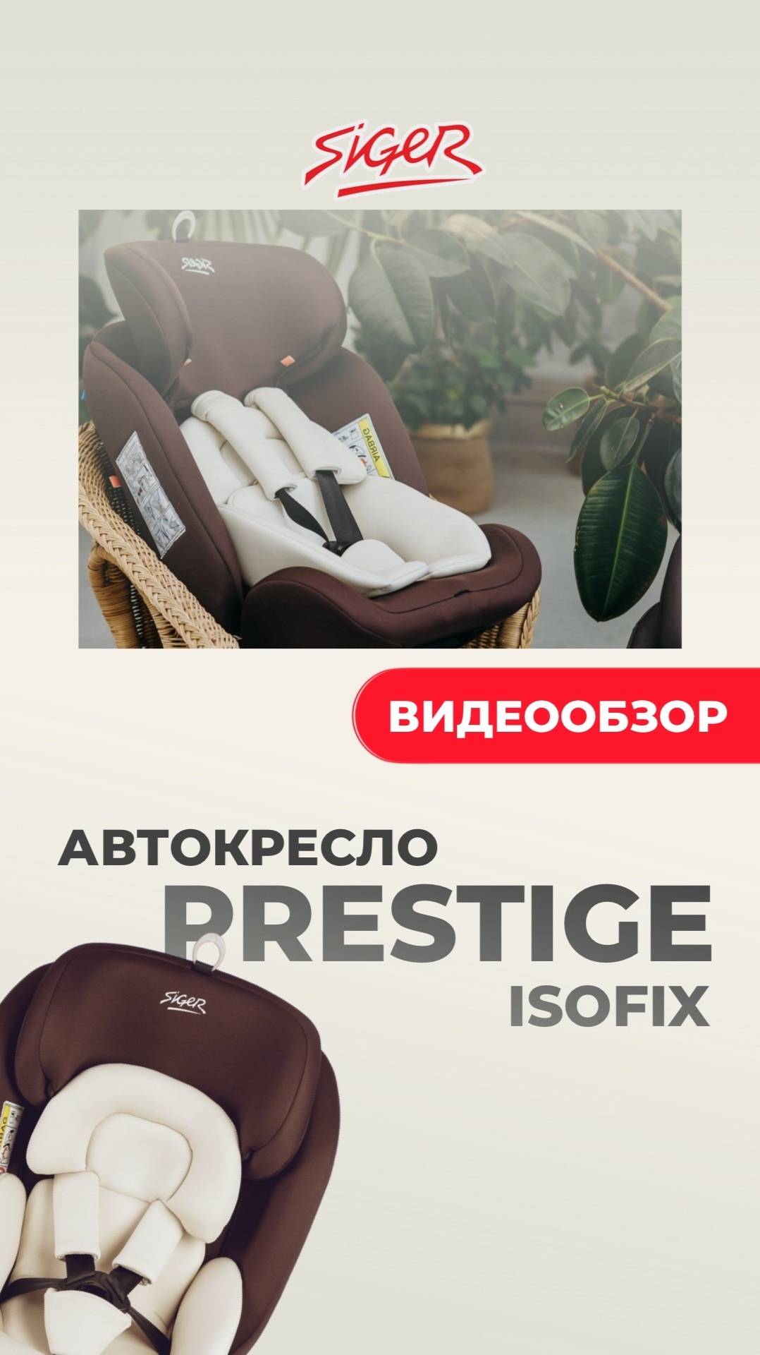 Видеообзор на универсальное детское автокресло SIGER «ПРЕСТИЖ ISOFIX»