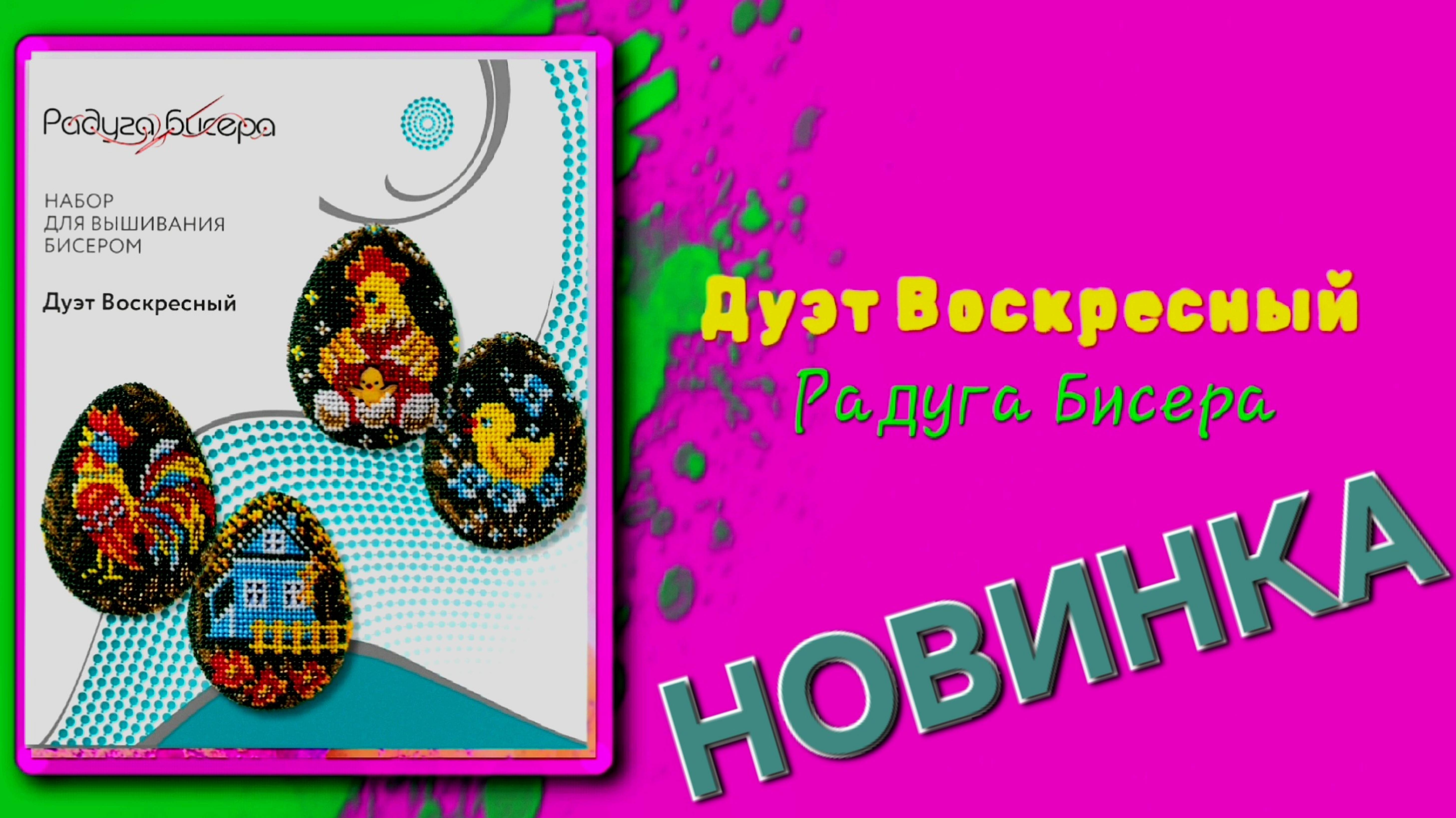 НОВИНКА! Дуэт Воскресный.