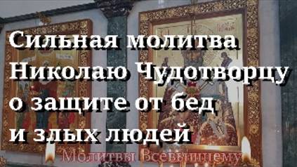 Сильная молитва Николаю Чудотворцу о защите от бед и злых людей