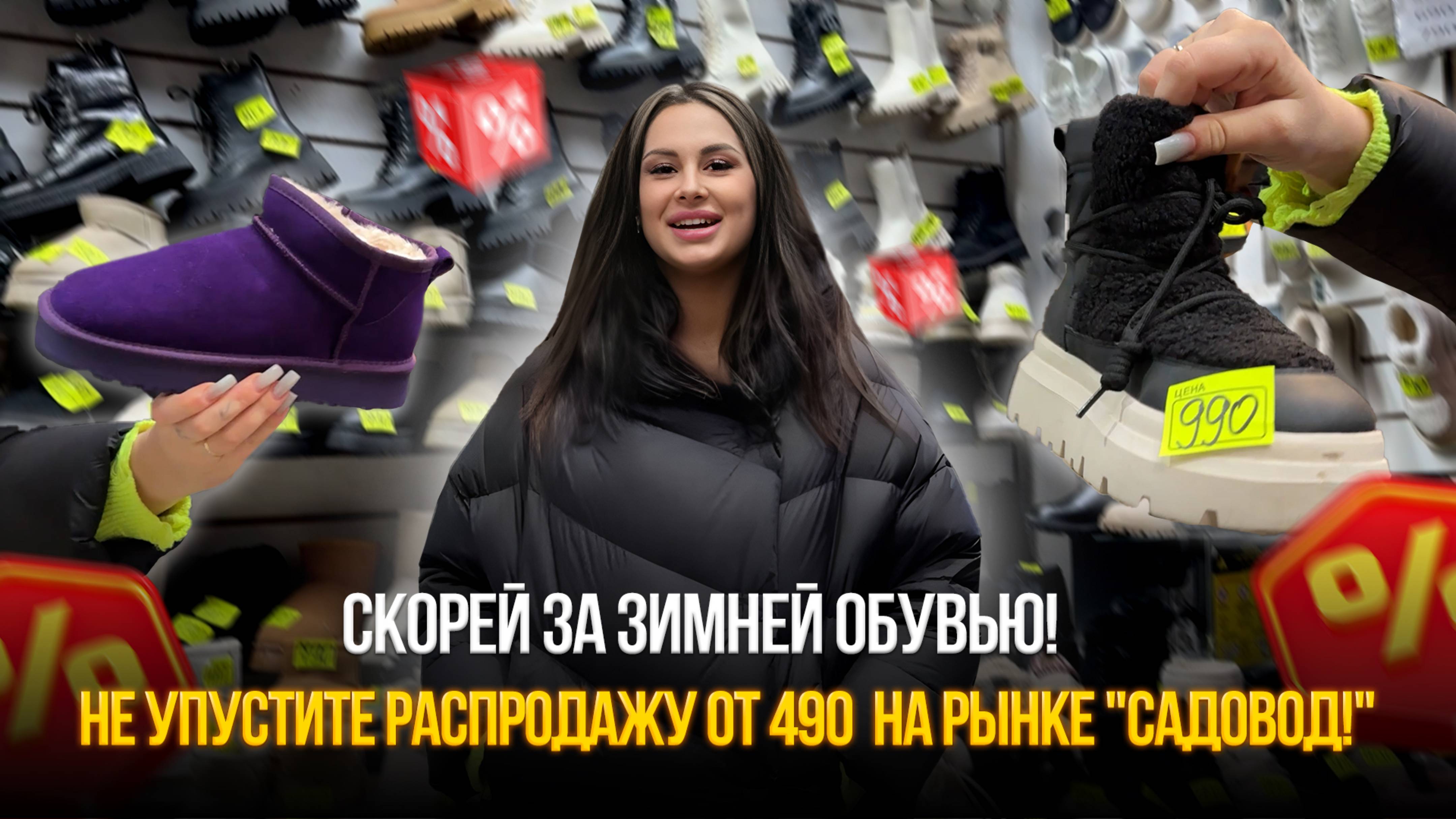 Скорей за зимней обувью! 🔥 Не упустите распродажу от 490₽ на рынке "Садовод!"