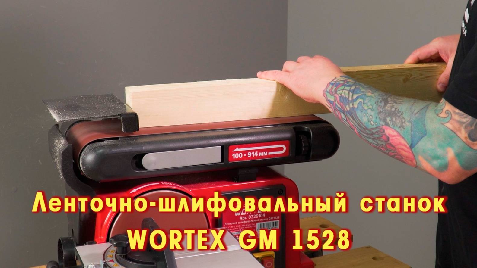 WORTEX GM 1528 Ленточно-шлифовальный станок