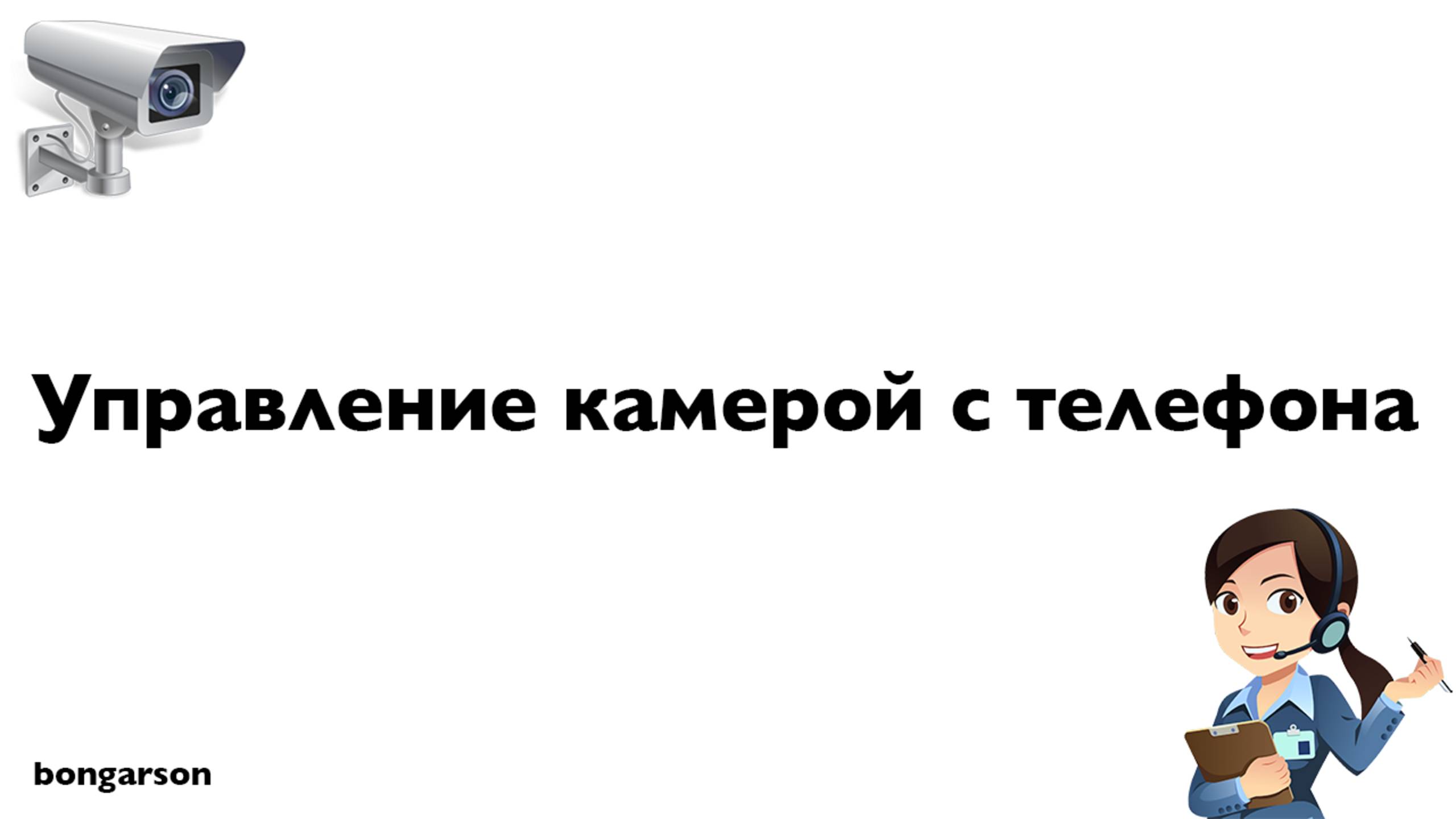 Как управлять движением камеры с телефона