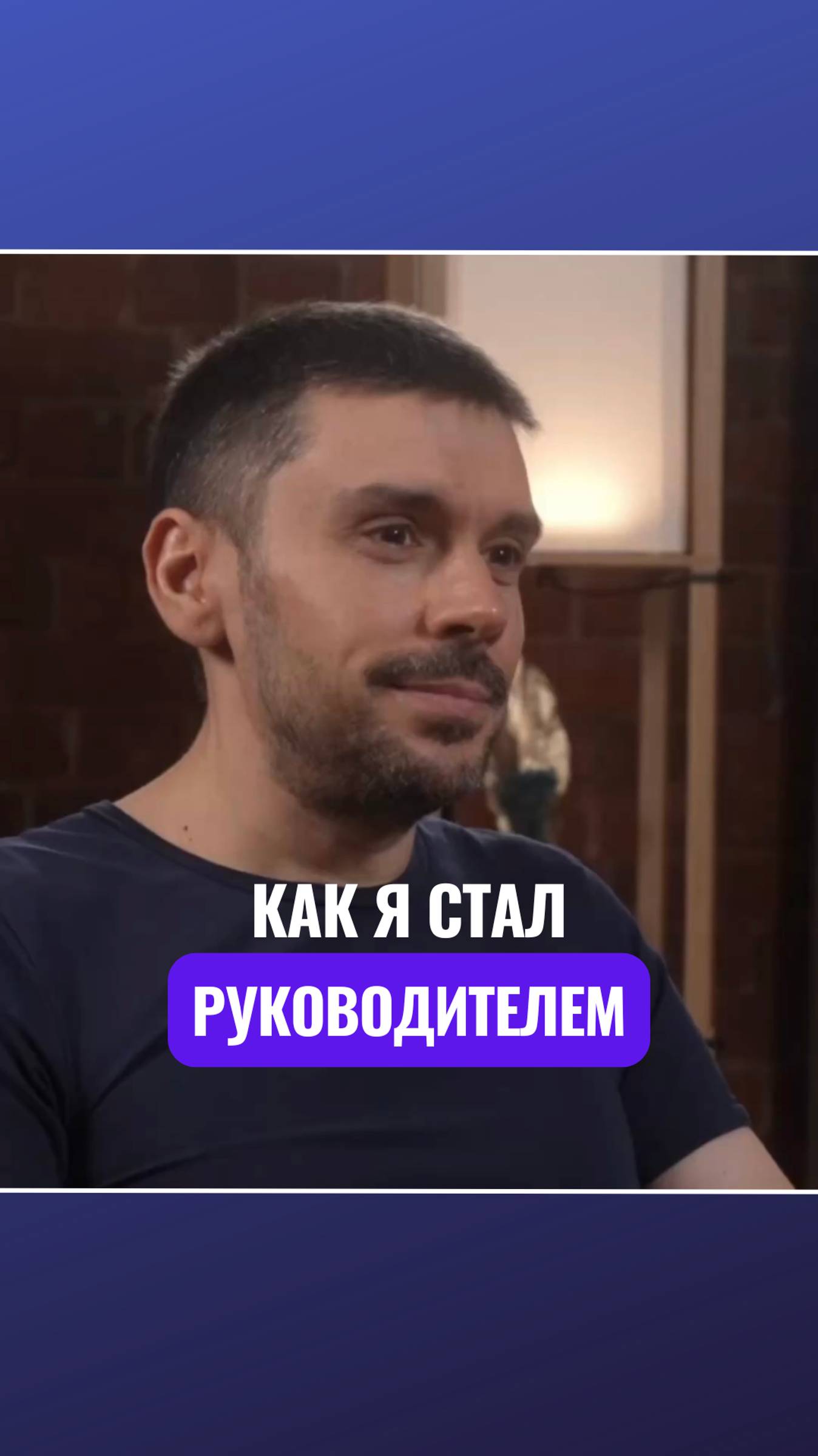 🤯 Как я стал руководителем?