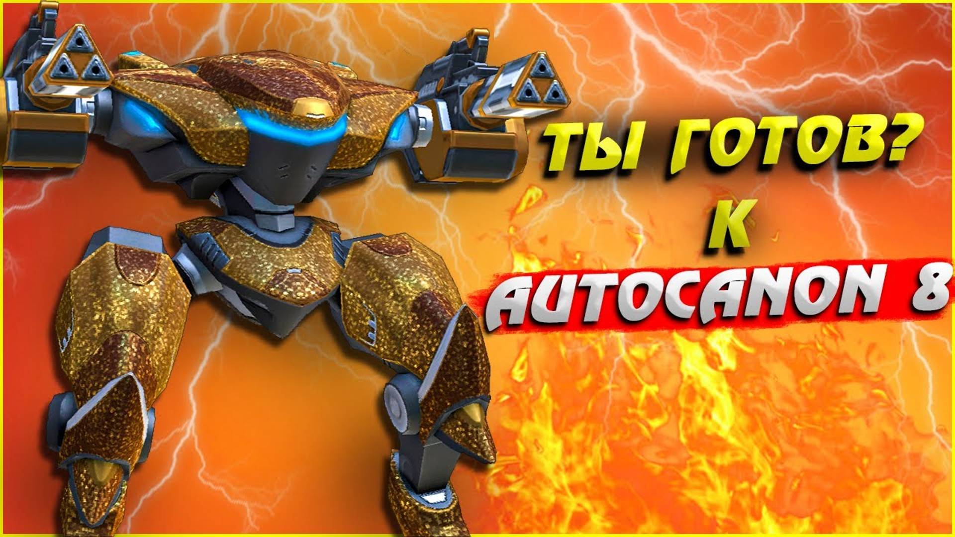 Ты готов к Autocanon 8 Mech Arena Review