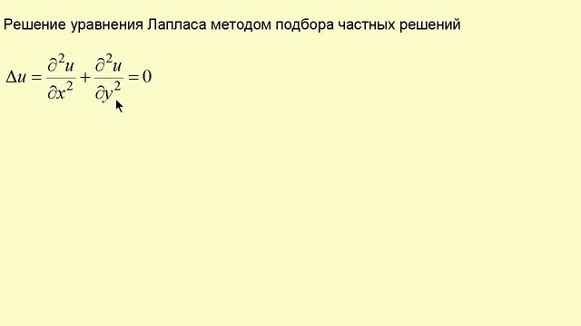 2. Свойства частных решений линейных ДУсЧП