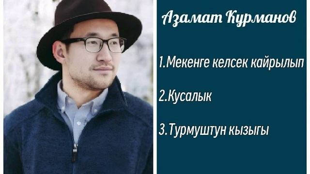 Сборник Азамат Курманов ретро нулевые