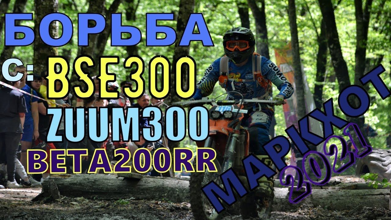 Маркхот 2021. Класс Хобби. Борьба с Zuum 300nc.Buster, Beta 200rr и BSE 300rtc