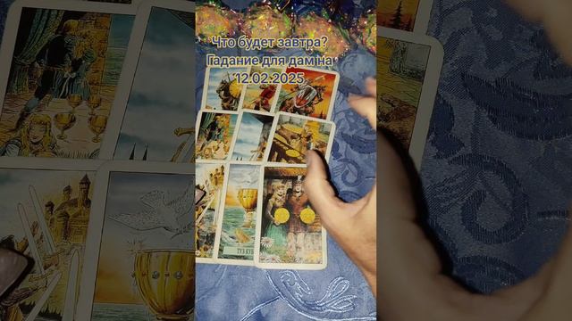 Что будет завтра? Гадание для дам на 12.02.2025 #чтобудетзавтра #гадание #таро