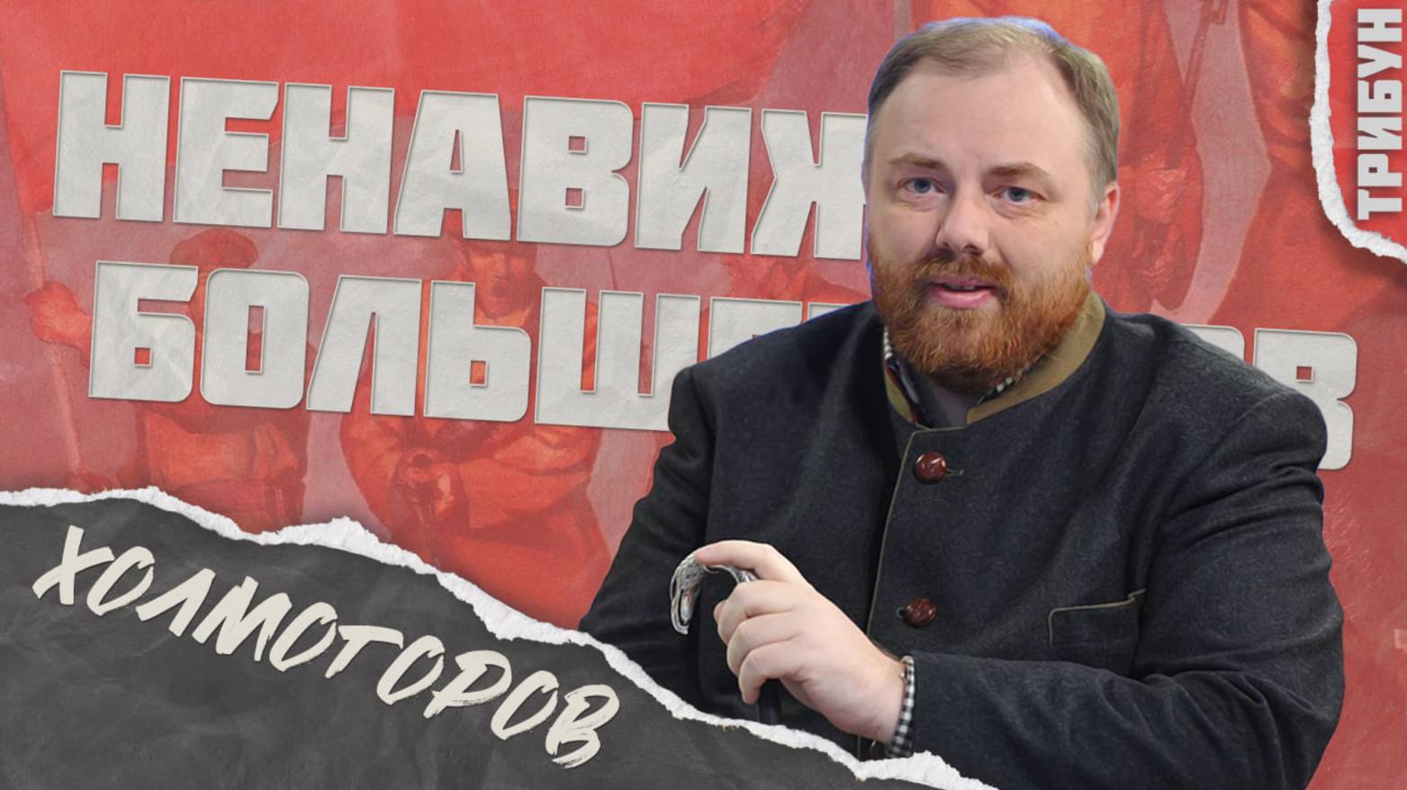ЕГОР ХОЛМОГОРОВ: о Ленине и современной России| Смотрим и комментируем