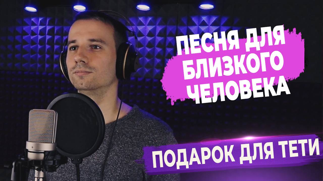 Песня для родного и близкого человека / Подарок для тети на день рождения ▶ FAML STUDIO