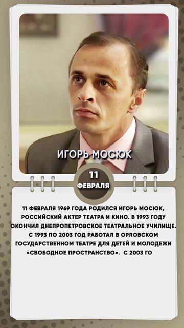 11 февраля 1969 года родился Игорь Мосюк, российский актер театра и кино.