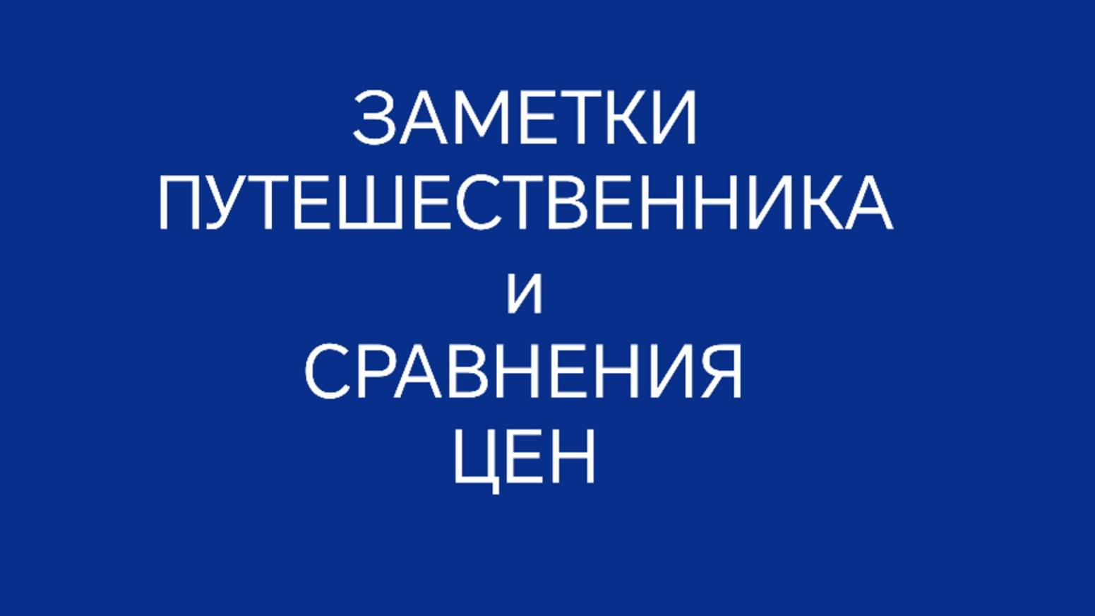 Заметки путешественника