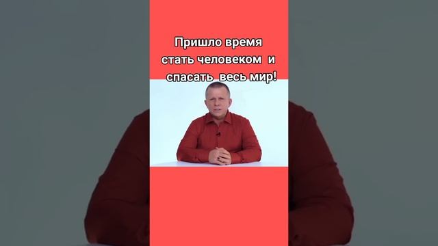 Стать человеком и спасать весь мир