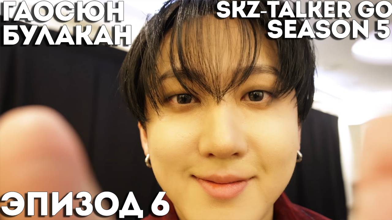 SKZ-TALKER GO Ep.6 ГАОСЮН & БУЛАКАН | 5 СЕЗОН | Stray Kids НА РУССКОМ
