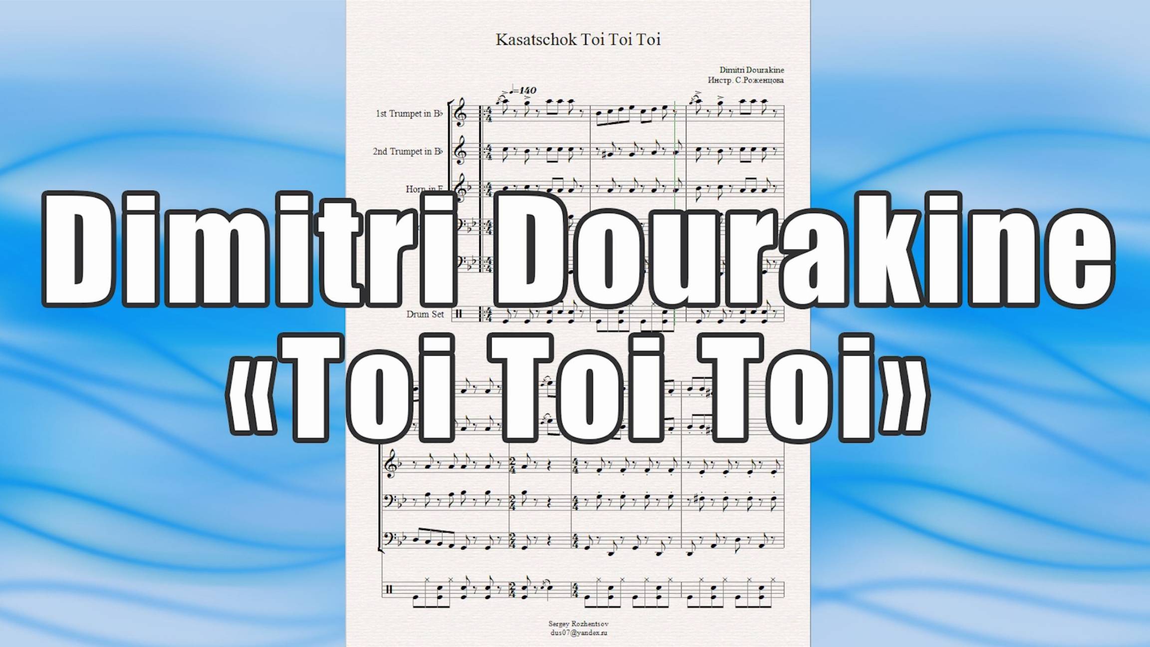 "Toi Toi Toi" (Dimitri Dourakine) - ноты для брасс-квинтета