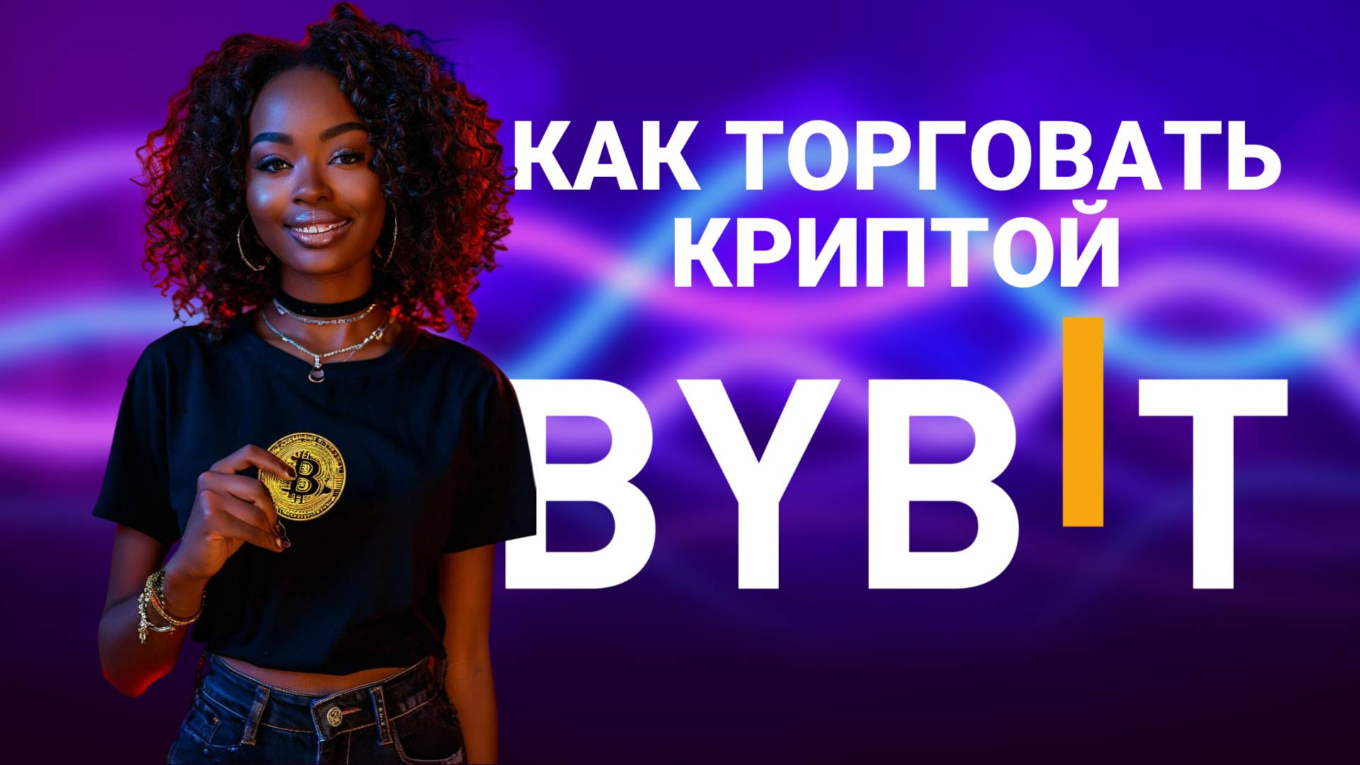 Как торговать криптовалютой на BYBIT и зарабатывать