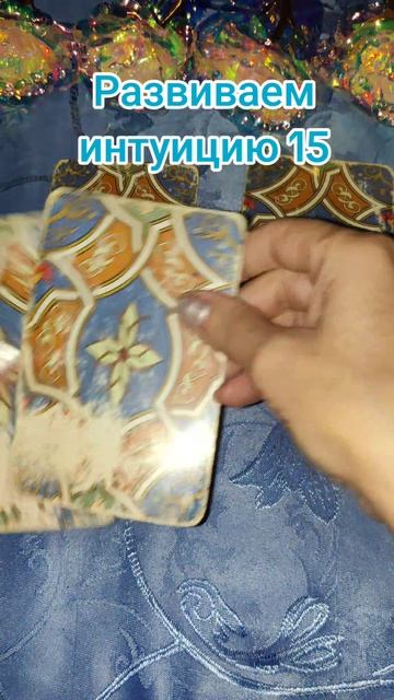 Развиваем интуицию 15 #развиваеминтуицию #интуиция #гадания #таро