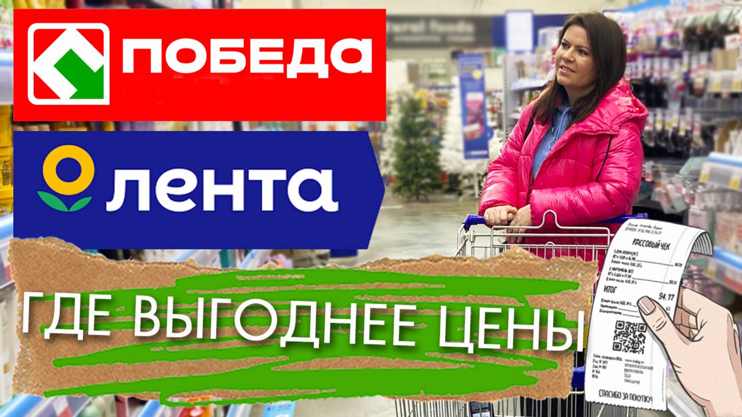 что лучше купить в ЛЕНТЕ, а что в ПОБЕДЕ закупка продуктов с ценами 2025