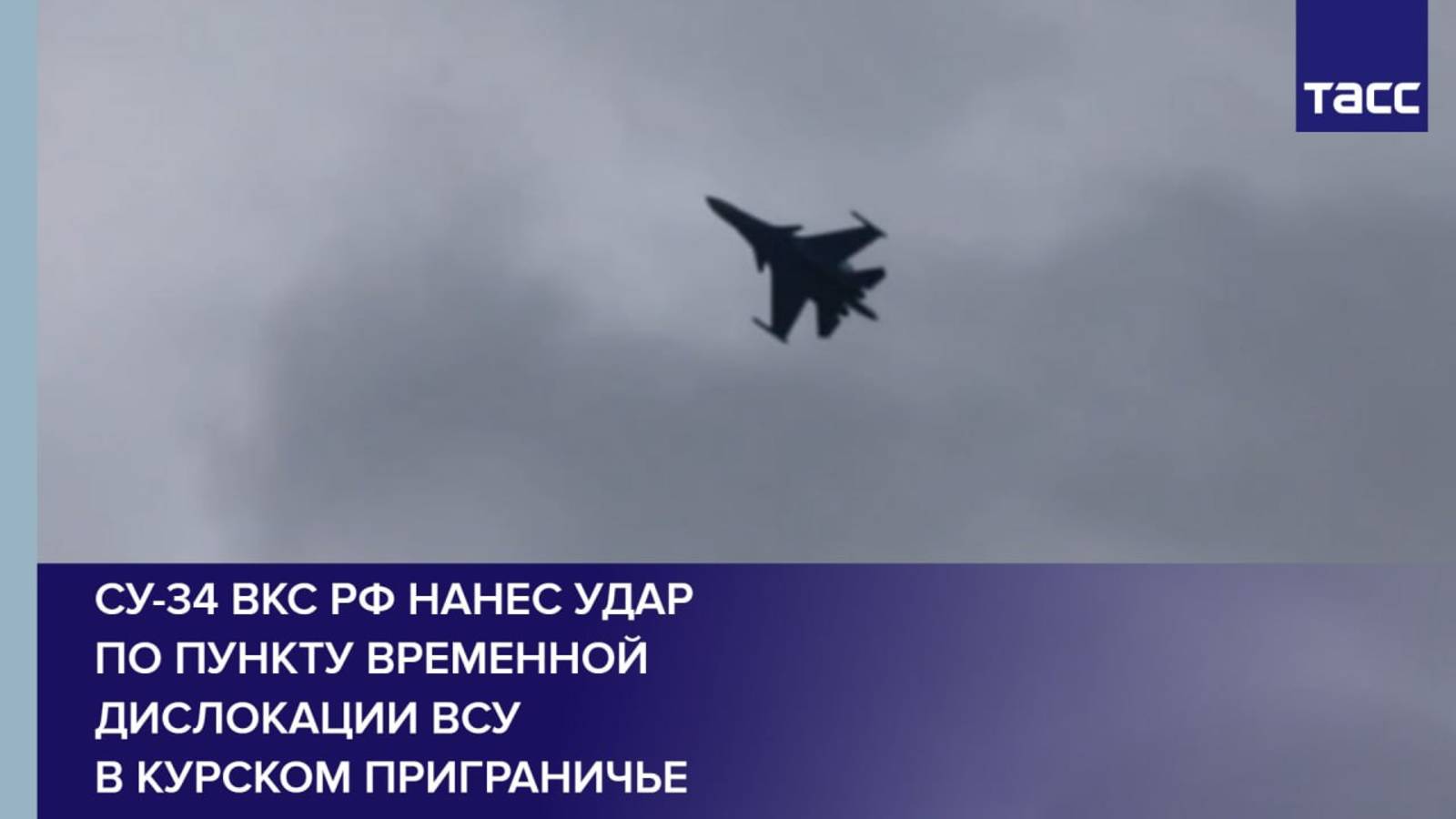 Су-34 ВКС РФ нанес удар по пункту временной дислокации ВСУ в курском приграничье