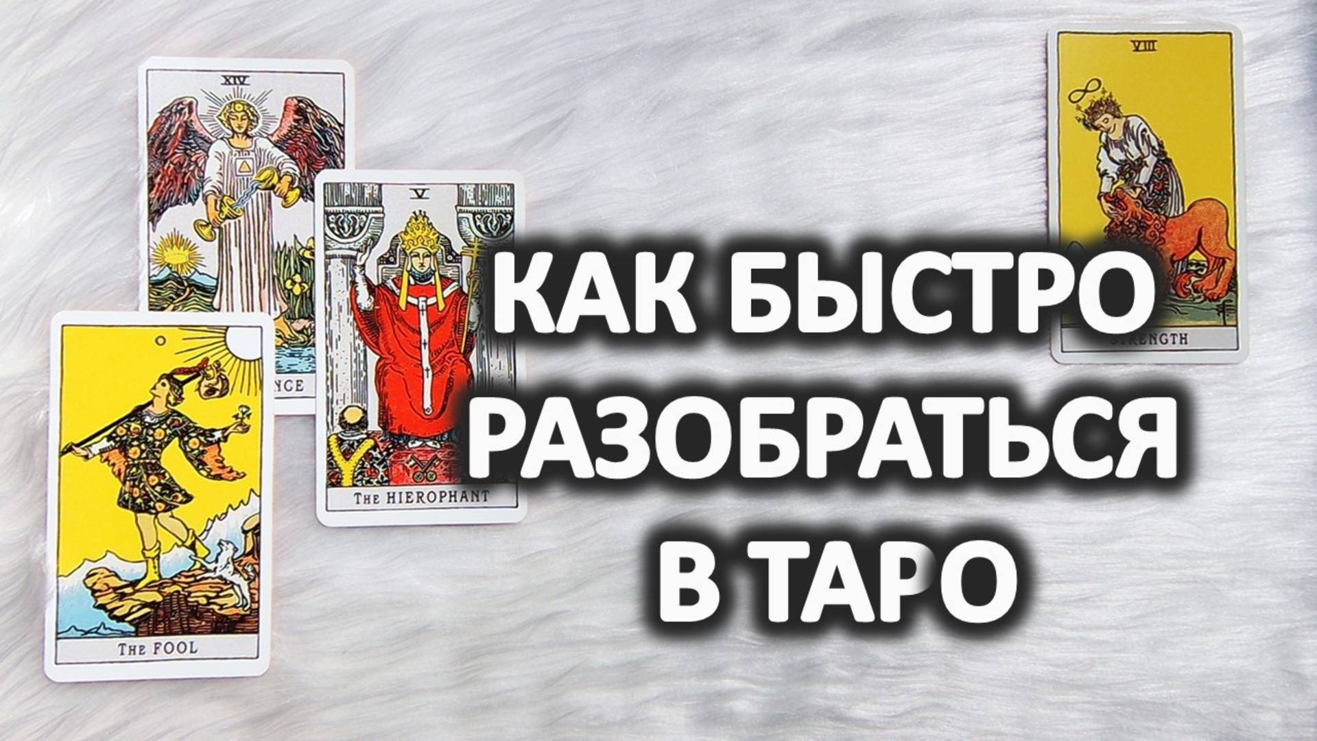 КАК РАЗОБРАТЬСЯ В ТАРО ЗА 30 МИНУТ. Для начинающих