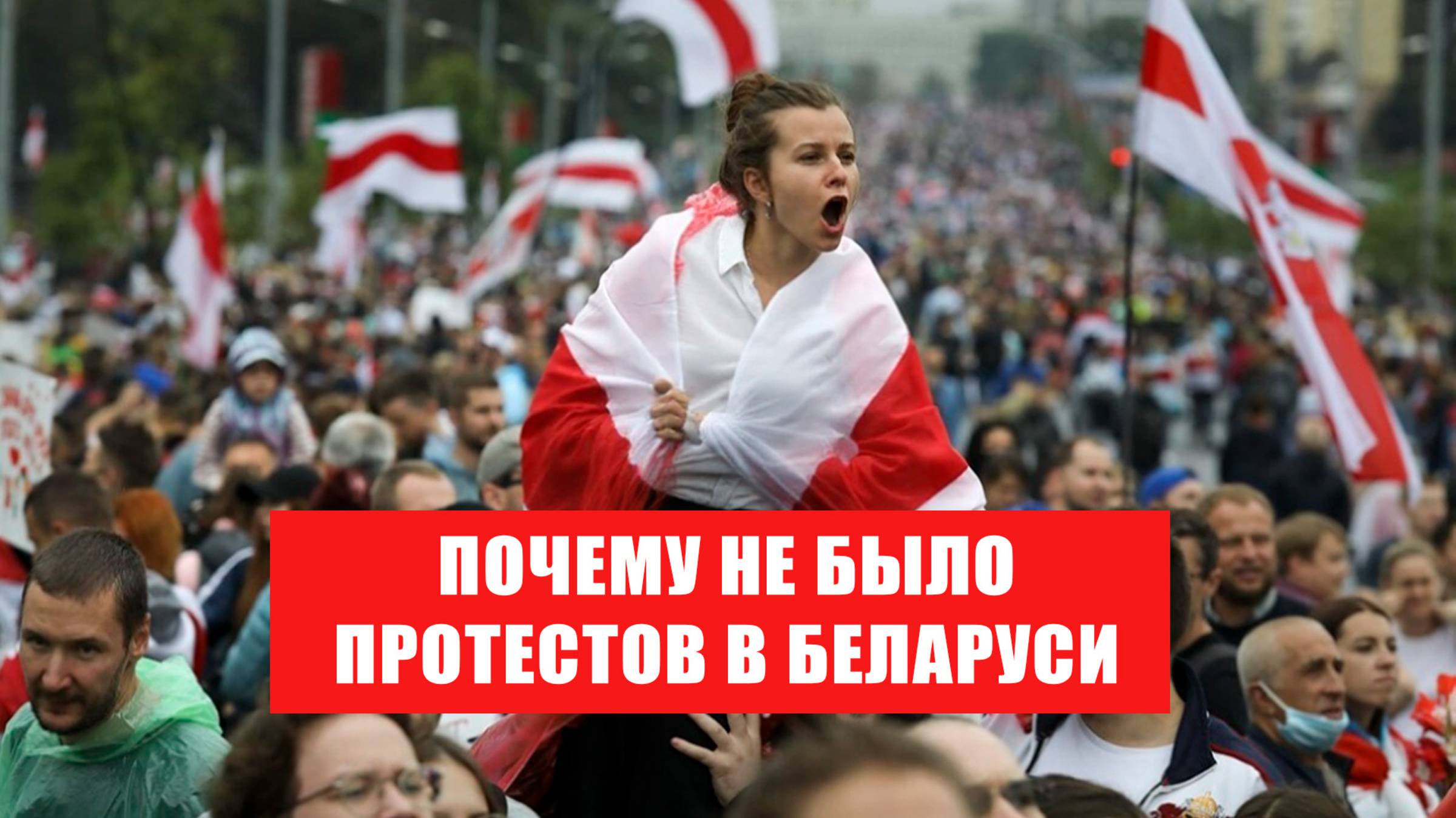Почему не было протестов в Беларуси
