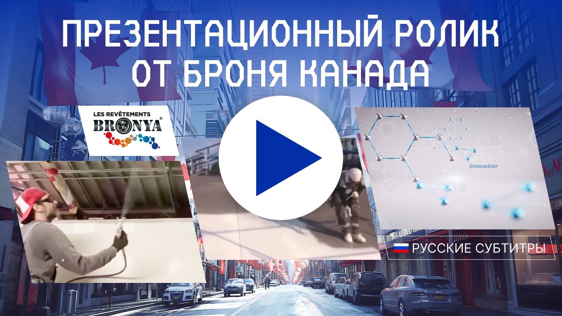 Презентационный видеоролик от Броня Канада! (Видео с русскими субтитрами)