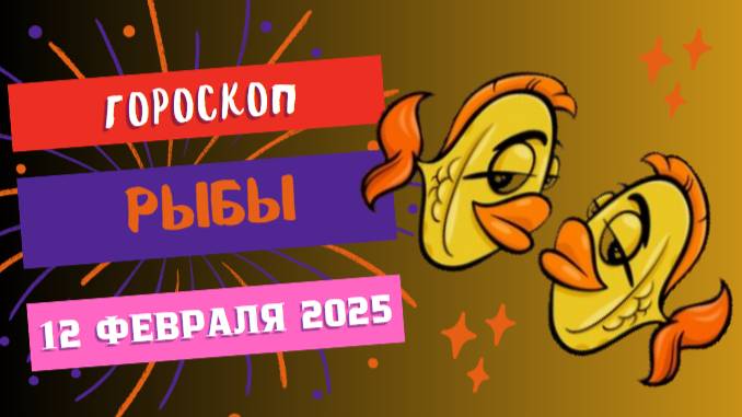 ♓ Рыбы — Гороскоп на сегодня, 12 февраля 2025