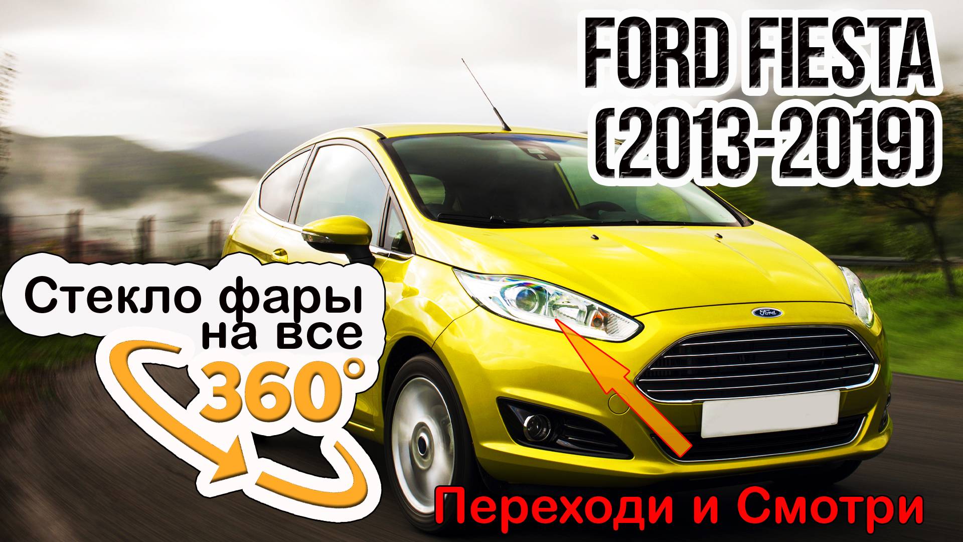 Стекло для фары Ford Fiesta (2013-2019)