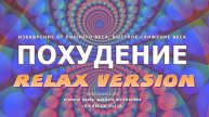 Похудение. Стройная фигура. Relax версия. Скрытые аффирмации. Саблиминал.