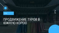 Отзывы Быстрые Клиенты - Продвижение туров в Южную Корею