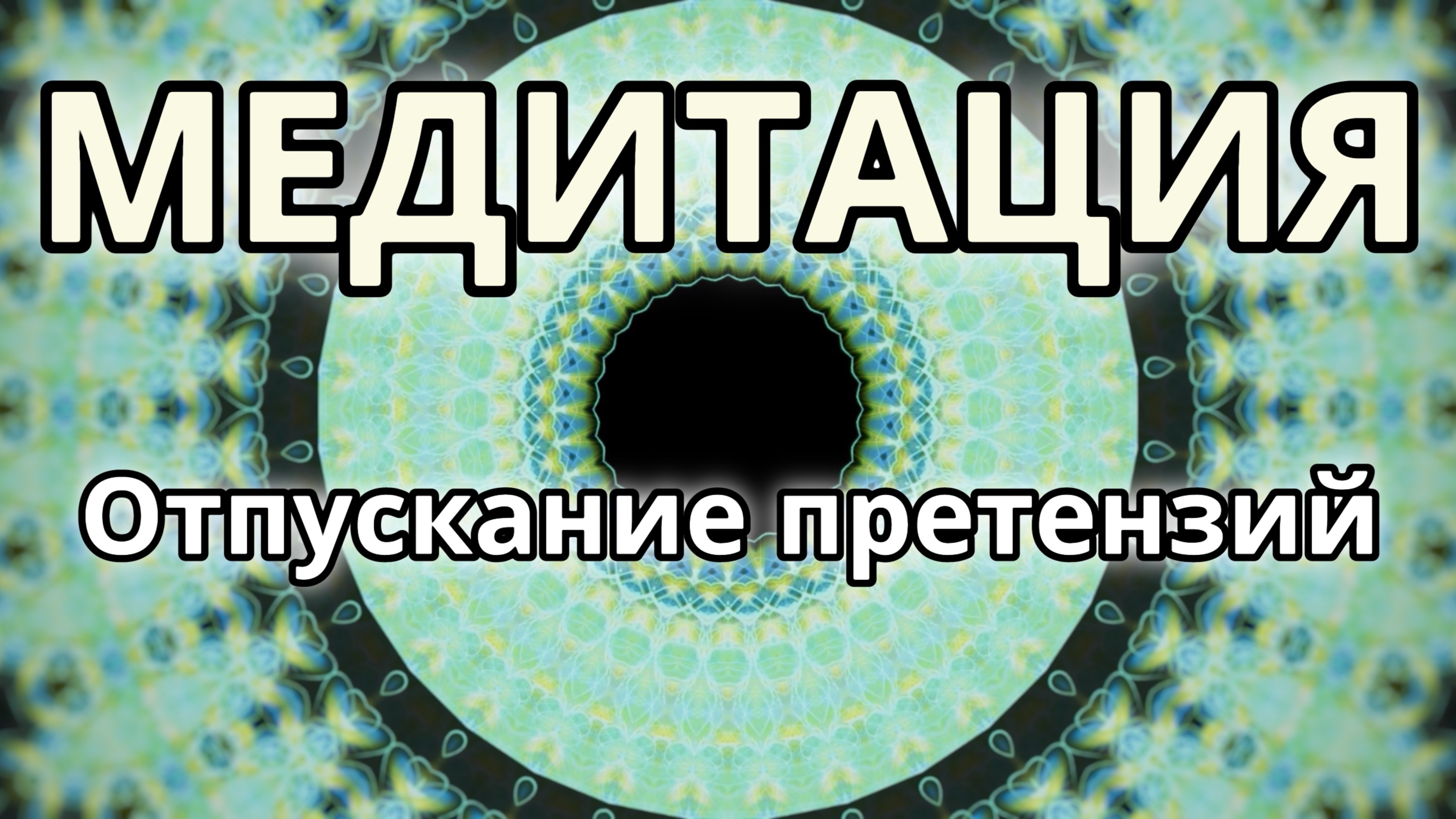 Отпускание претензий. Трансформационная Медитация.