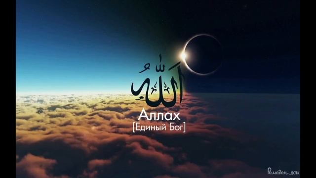99 Имен бога 99 Name of Allah
