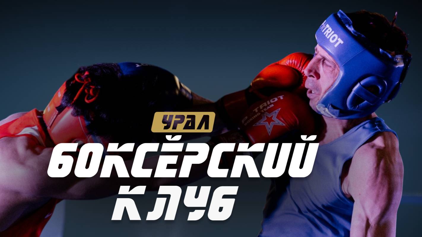Боксёрский клуб. Выпуск 11