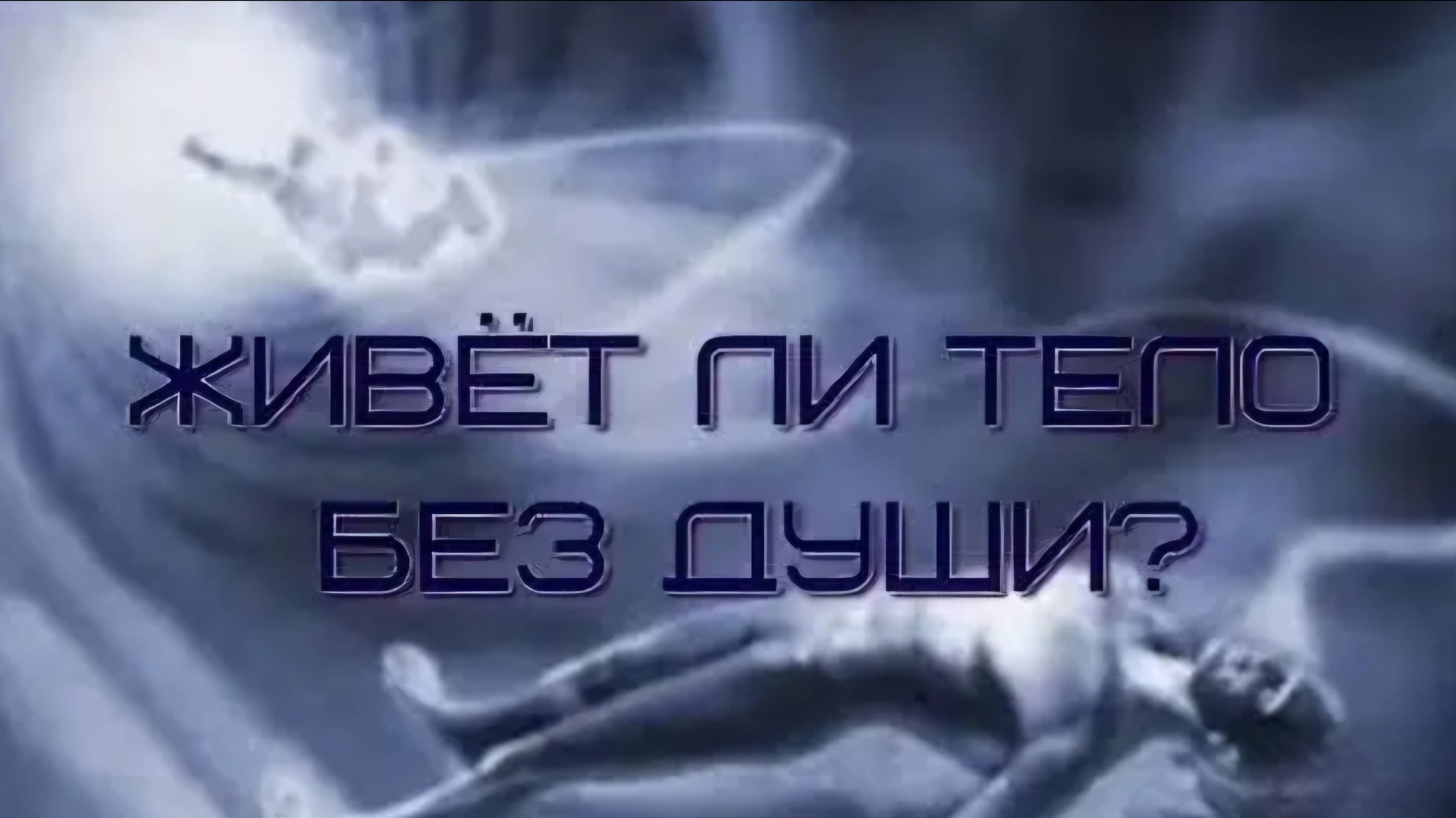 Живет ли тело без Души?