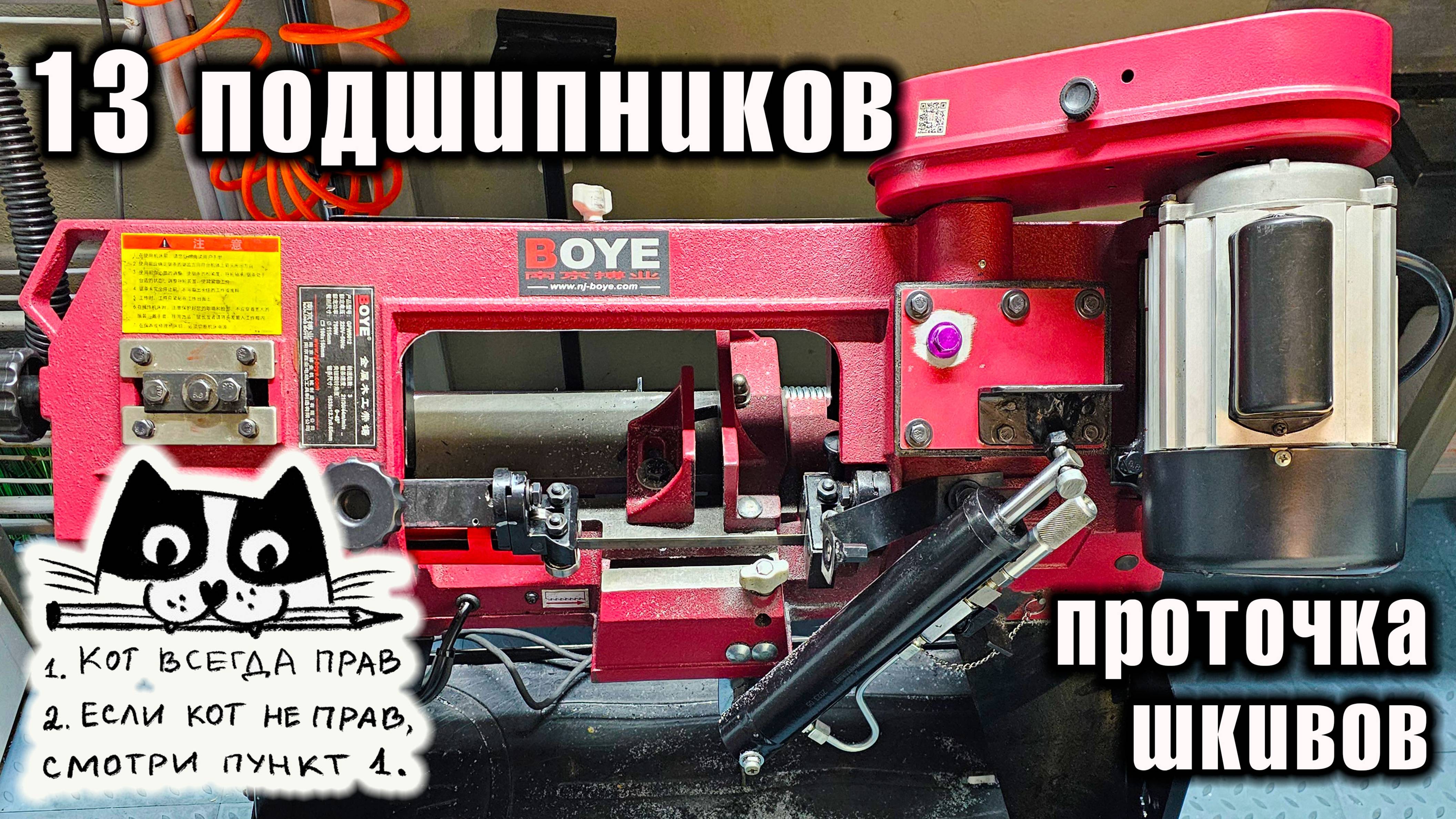 ЛЕНТОЧНАЯ ПИЛА BOYE GFW 5012 - 13 подшипников, проточка шкивов.