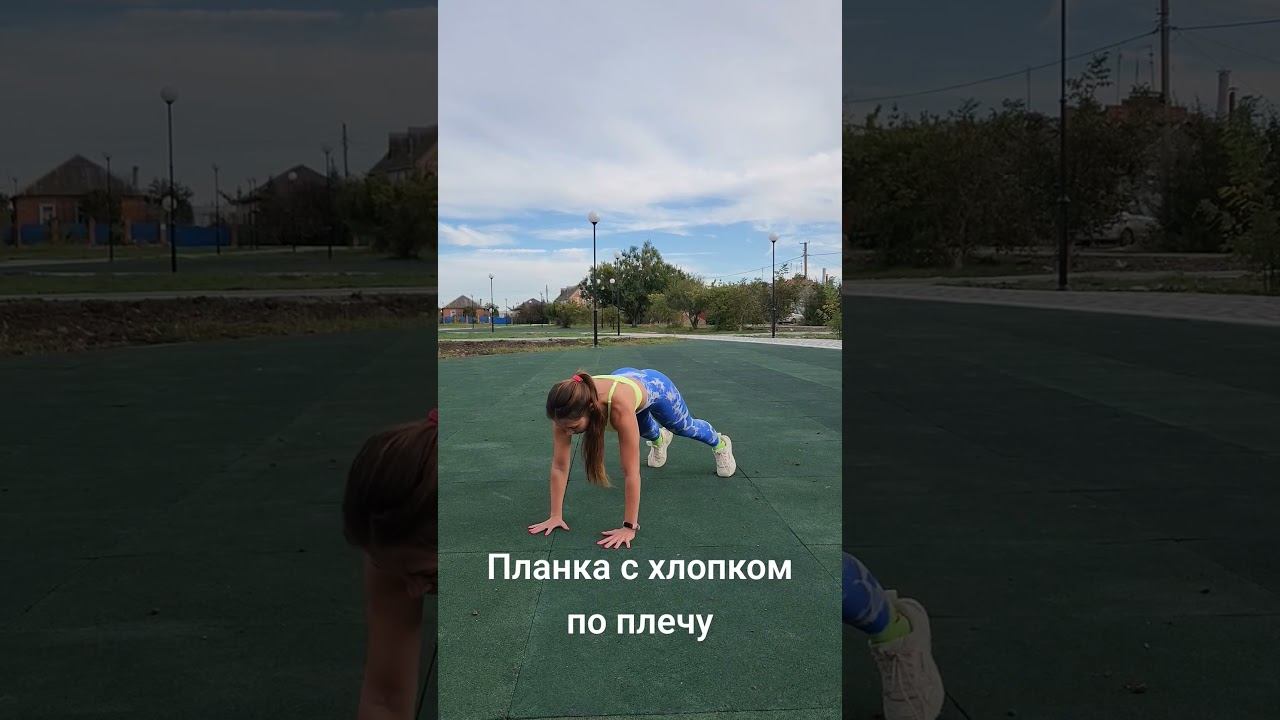 Упражнение "Планка с хлопком по плечу". Функциональная Тренировка. #fitnesssvs