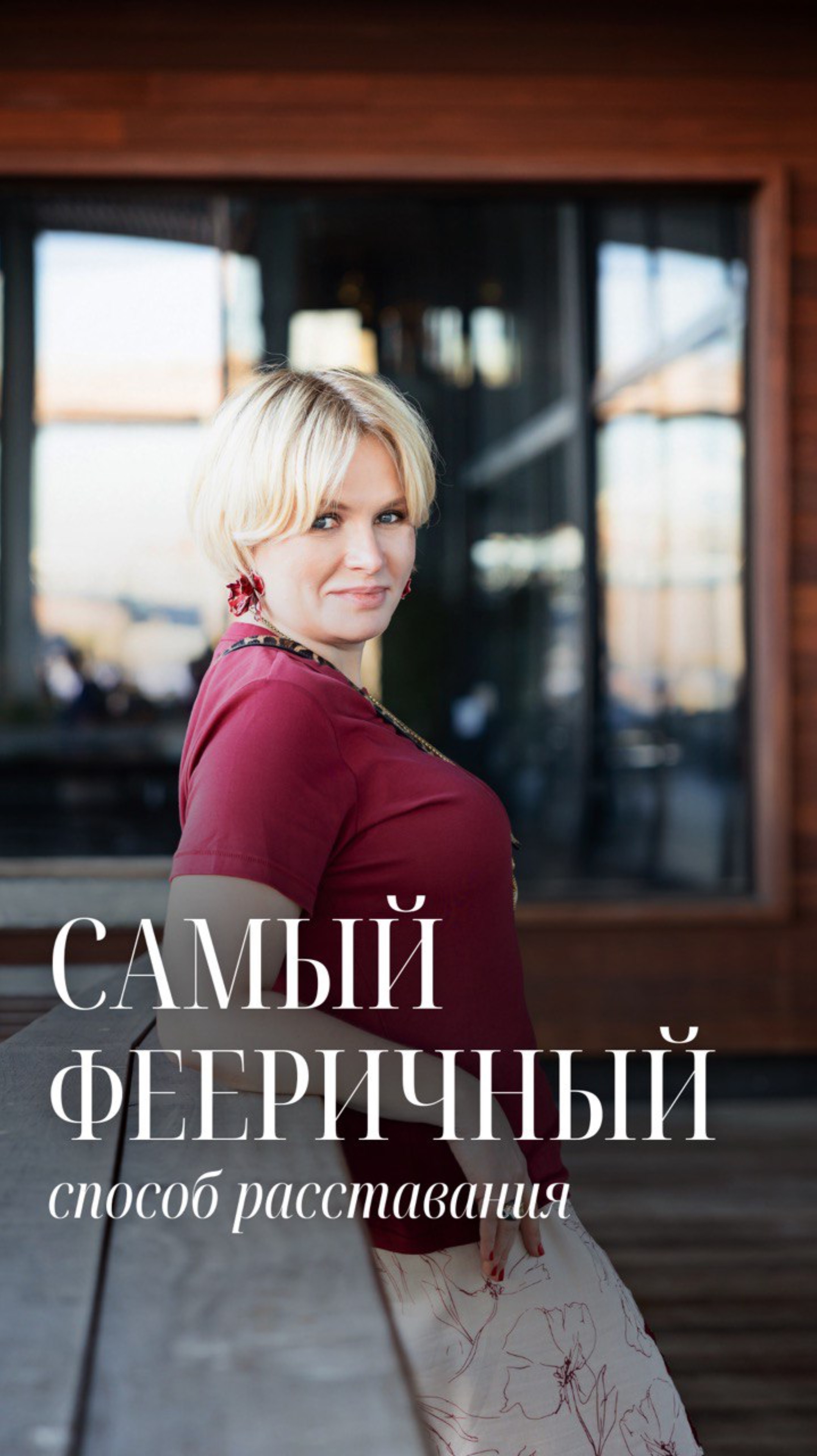 Самый фееричный способ расставания в моей жизни!