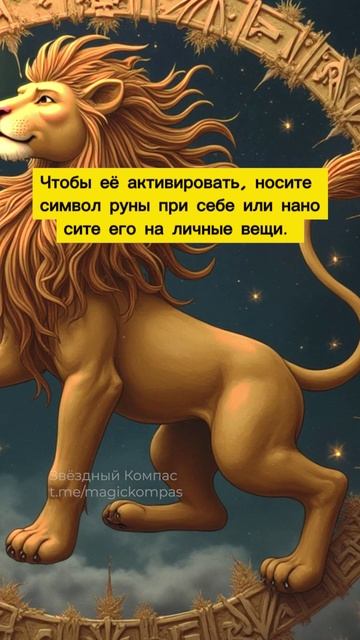 Львы, руна Эйваз защитит вас от врагов и поможет избежать неприятностей весной!