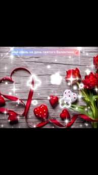 день святого Валентина 💝