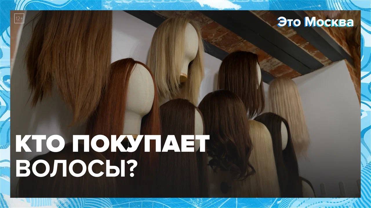 Сколько можно заработать на продаже волос?|Это Москва — Москва 24|Контент