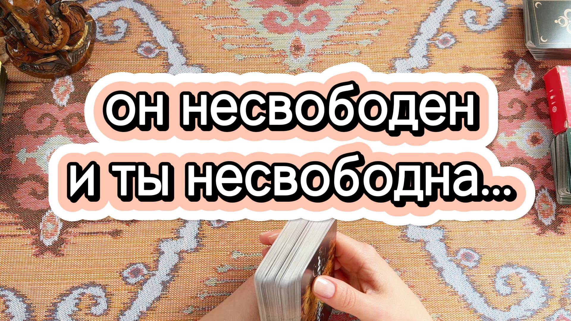 Вы оба несвободны - что же дальше? Гадание на таро онлайн