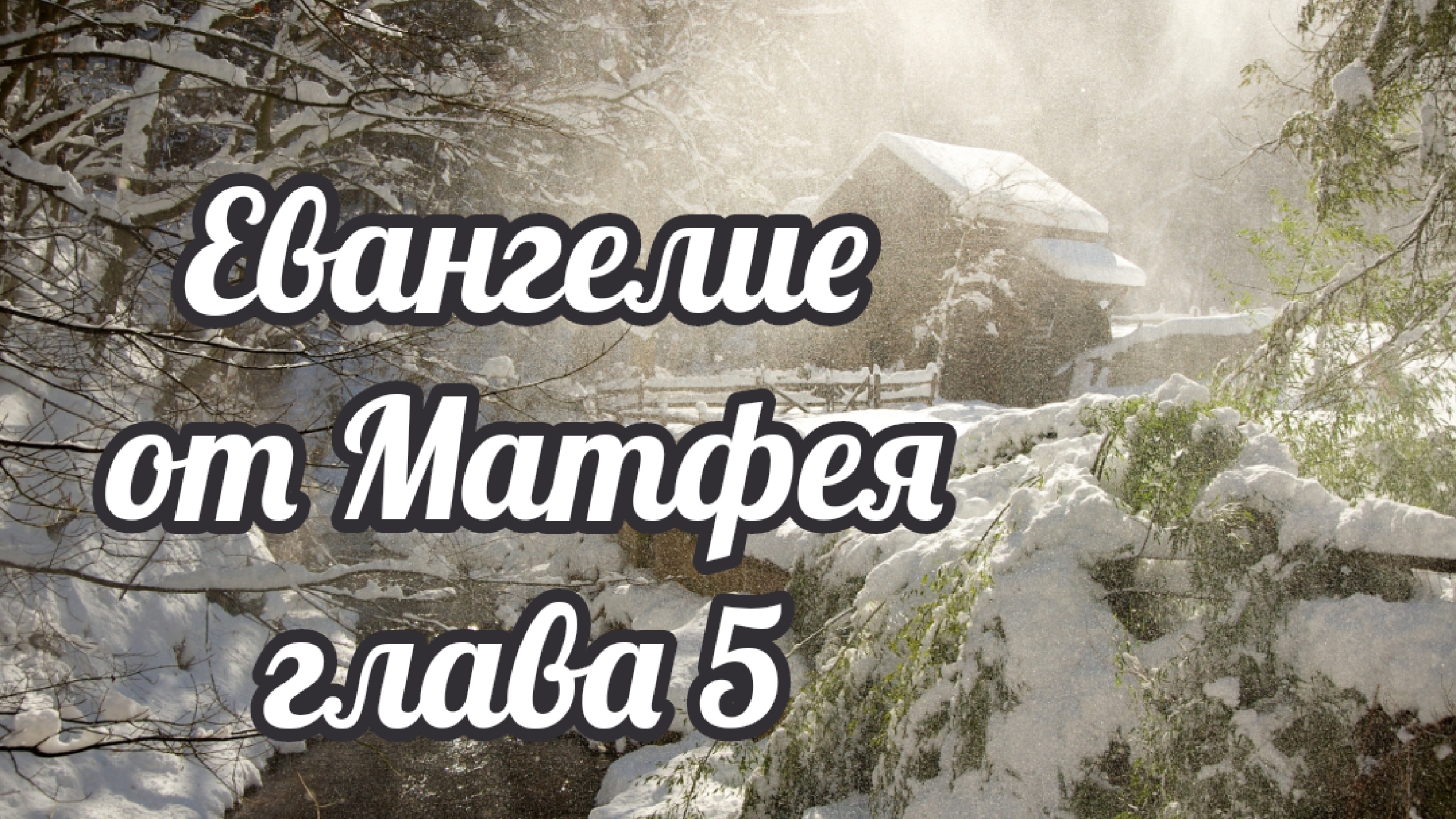 Евангелие от Матфея глава 5