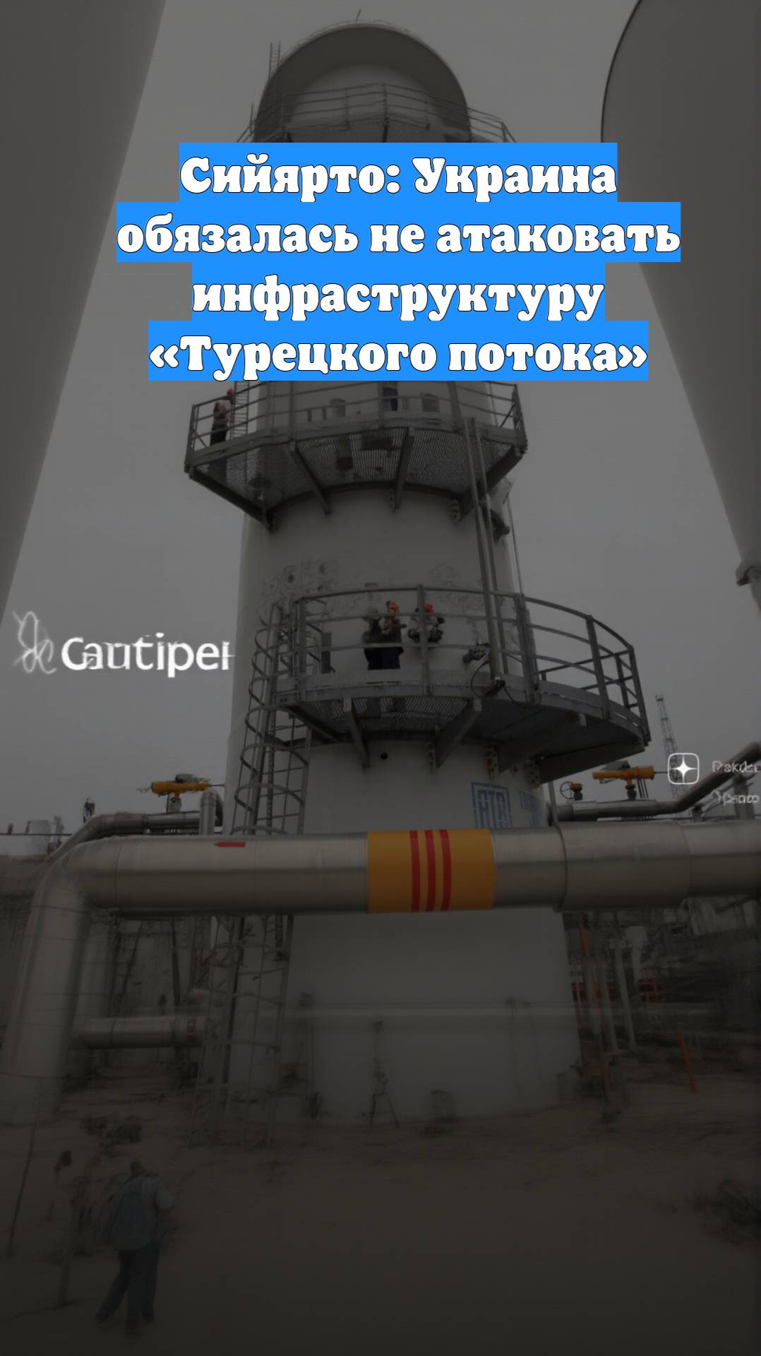 Сийярто: Украина обязалась не атаковать инфраструктуру «Турецкого потока»
