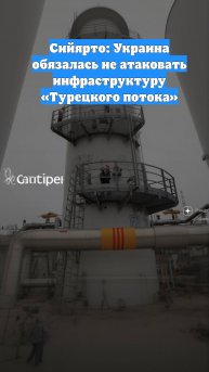 Сийярто: Украина обязалась не атаковать инфраструктуру «Турецкого потока»