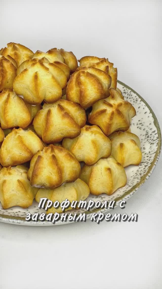 ПРОФИТРОЛИ