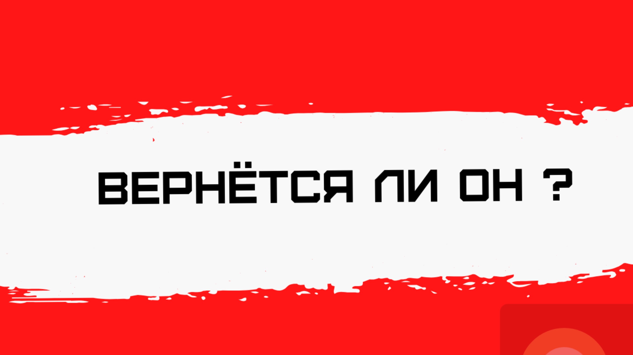 Вернётся ли он ? Онлайн расклад