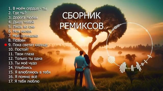 СБОРНИК РЕМИКСОВ песен о любви ❤️